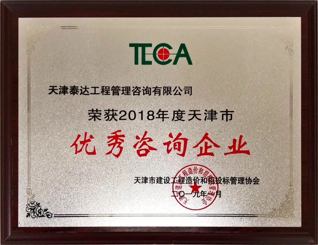 【開年喜報，碩果累累】熱烈祝賀我司喜獲2018年度天津市造價和招投標行業(yè)優(yōu)秀咨詢企業(yè)榮譽稱號