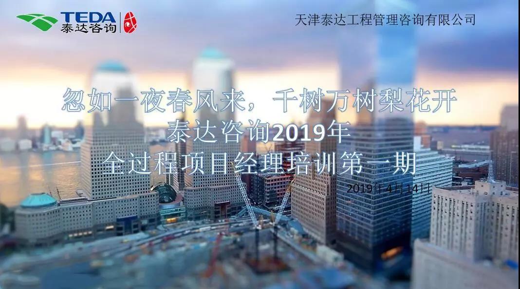忽如一夜春風(fēng)來，千樹萬樹梨花開|泰達咨詢2019年全過程項目經(jīng)理培訓(xùn)第一期