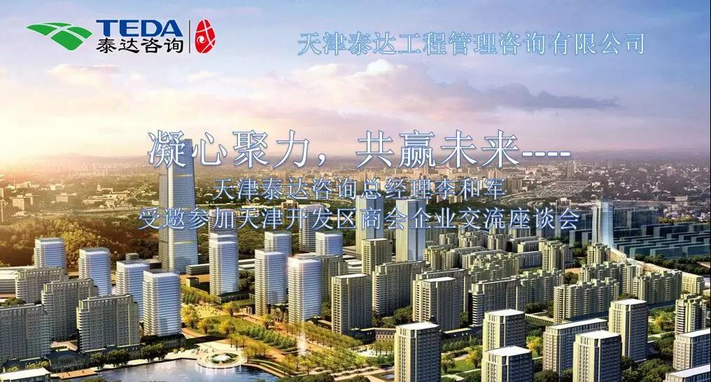凝心聚力，共贏未來 | 天津泰達(dá)咨詢總經(jīng)理李和軍受邀參加天津開發(fā)區(qū)商會(huì)企業(yè)交流座談會(huì)