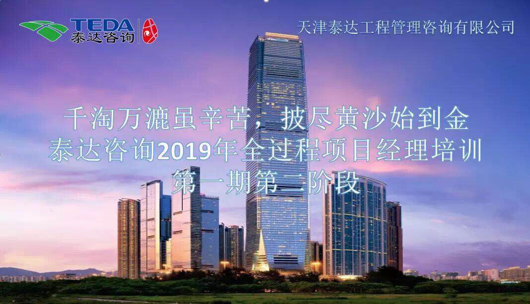 千淘萬漉雖辛苦，披盡黃沙始到金|泰達咨詢2019年全過程項目經(jīng)理培訓(xùn)第一期第二階段