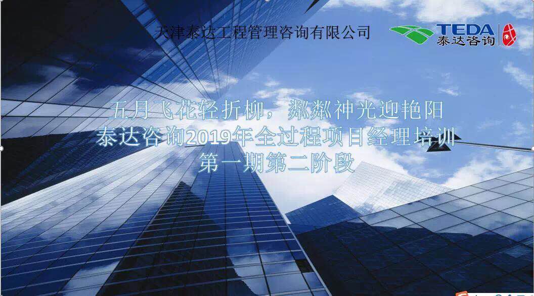 五月飛花輕折柳，粼粼神光迎艷陽|泰達咨詢2019年全過程項目經(jīng)理培訓(xùn)第一期第二階段