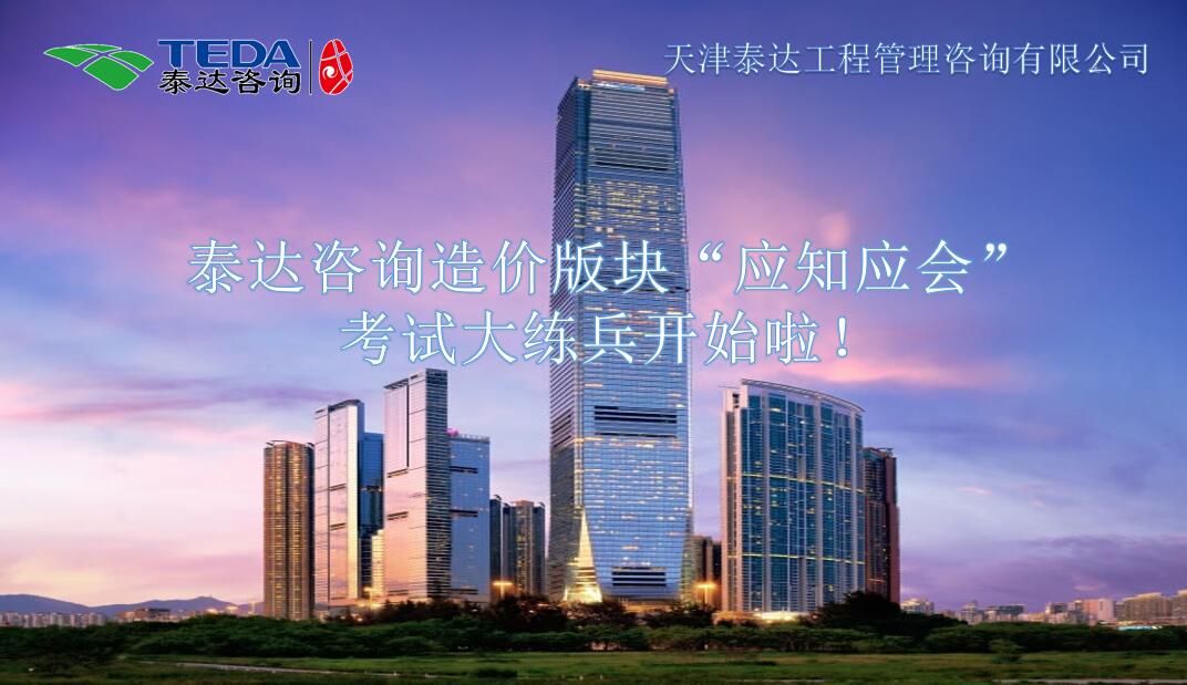 泰達咨詢造價版塊“應(yīng)知應(yīng)會”考試大練兵開始啦！