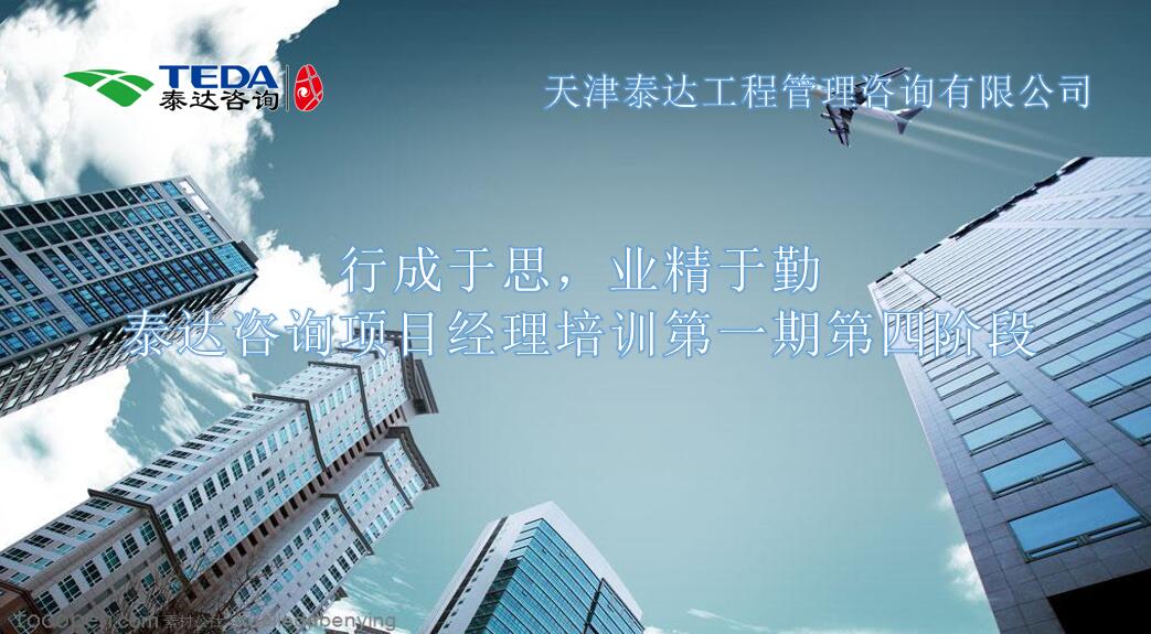 行成于思，業(yè)精于勤 I泰達咨詢項目經(jīng)理培訓(xùn)第一期第四階段開始啦！