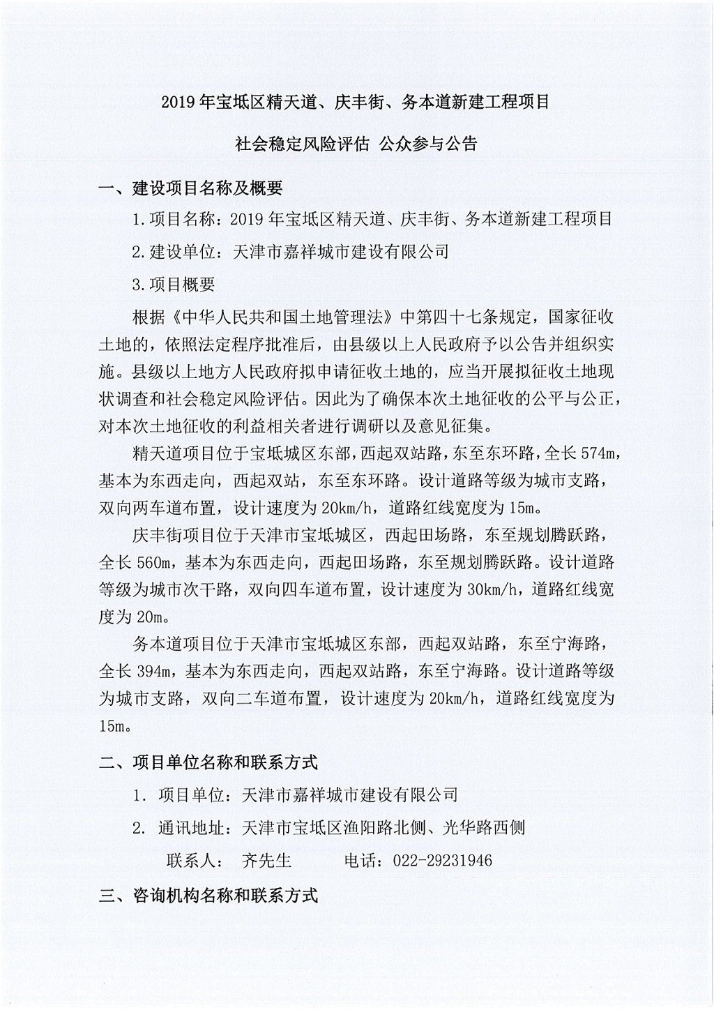 2019年寶坻區(qū)精天道、慶豐街、務本道新建工程項目社會穩(wěn)定風險評估  公眾參與公告_1.jpg