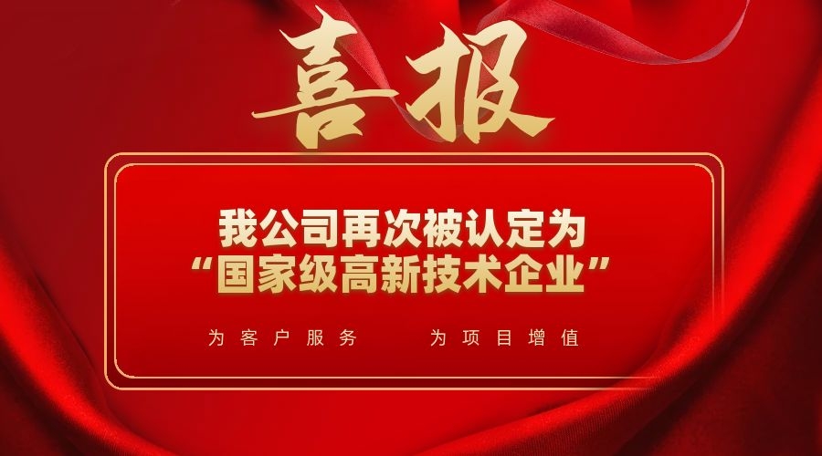 喜訊！我公司再次被認定為“國家級高新技術(shù)企業(yè)”