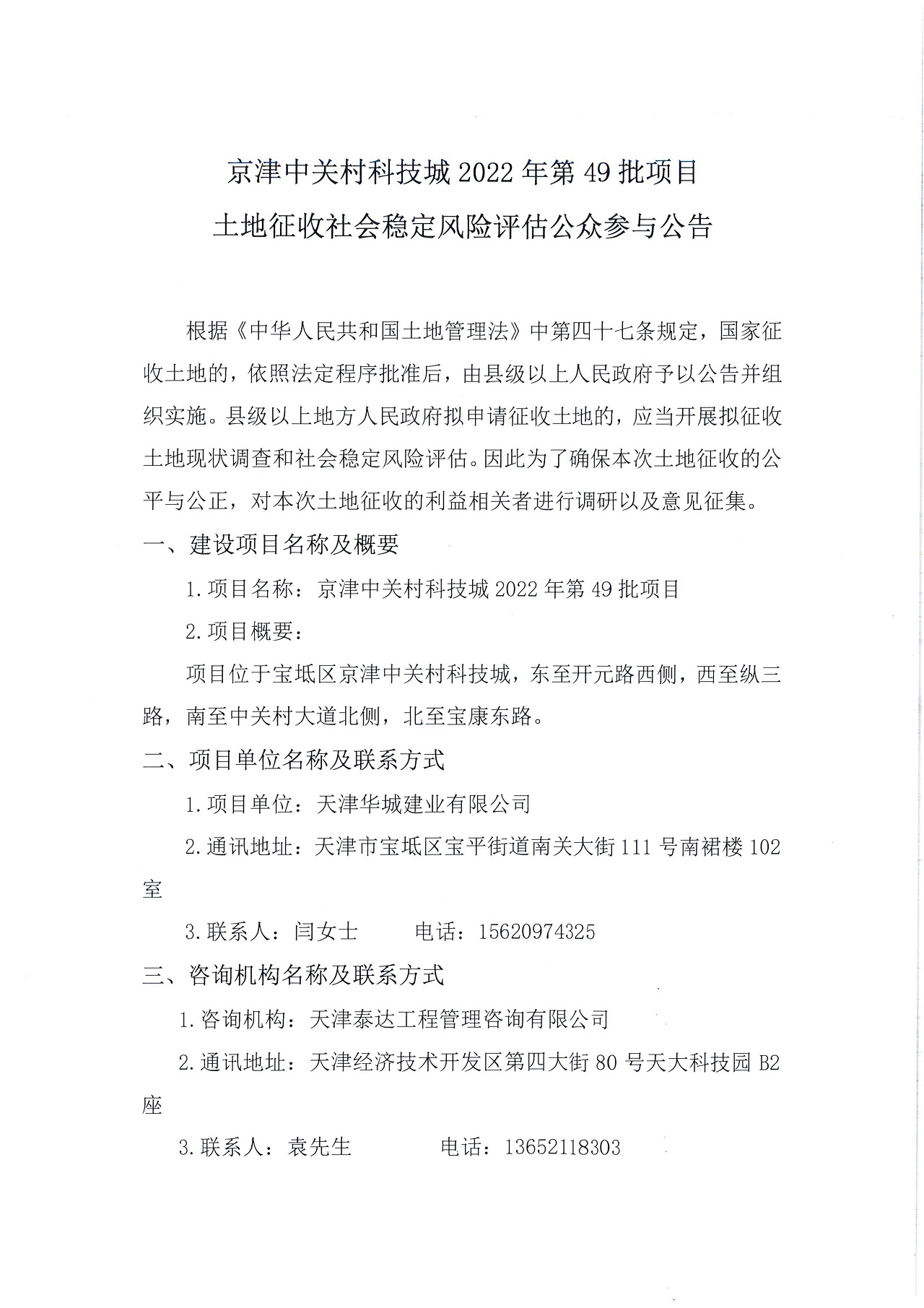 京津中關(guān)村科技城2022年第49批項(xiàng)目土地征收社會(huì)穩(wěn)定風(fēng)險(xiǎn)評(píng)估公眾參與公告_1.jpg