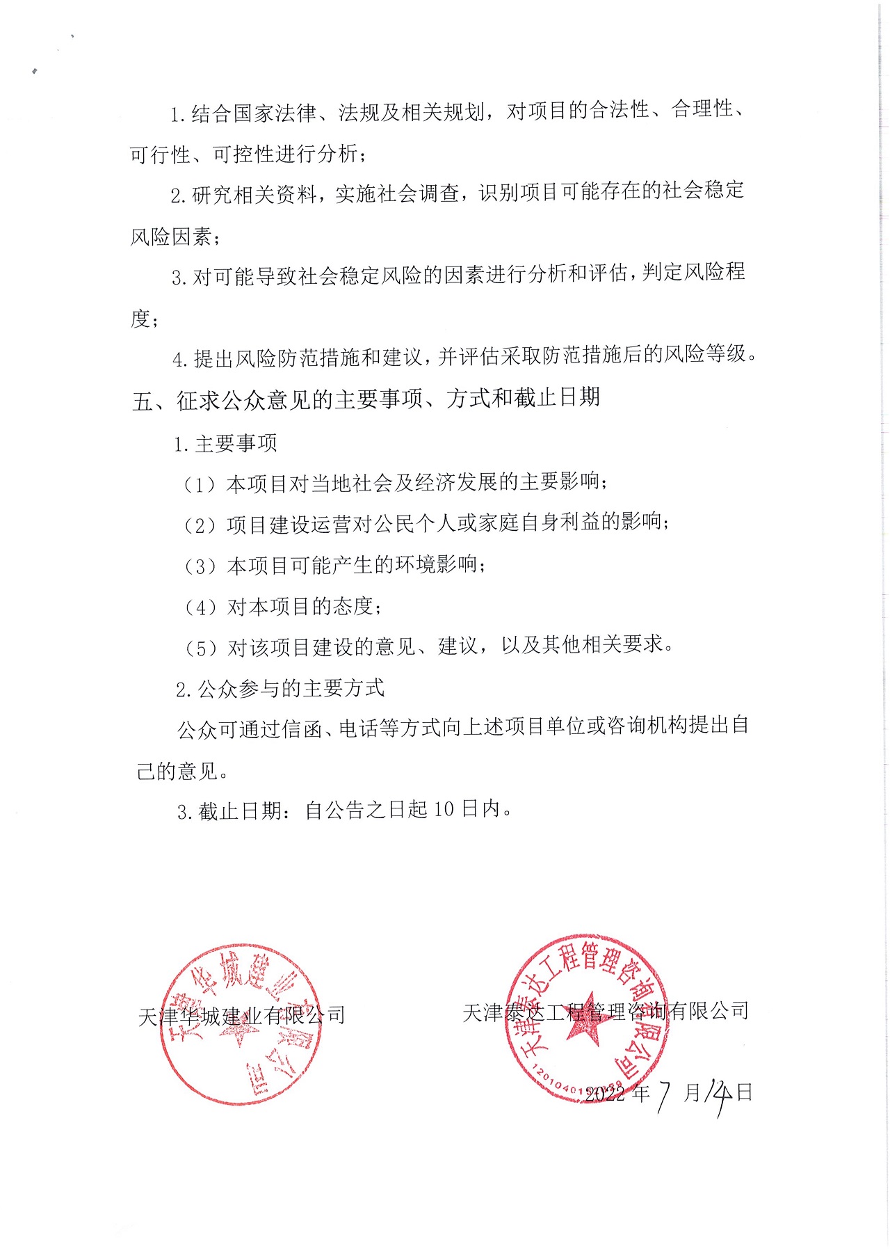 寶坻區(qū)寶富東路（開元路-縱五路）土地征收社會穩(wěn)定風險評估公眾參與公告_2.jpg