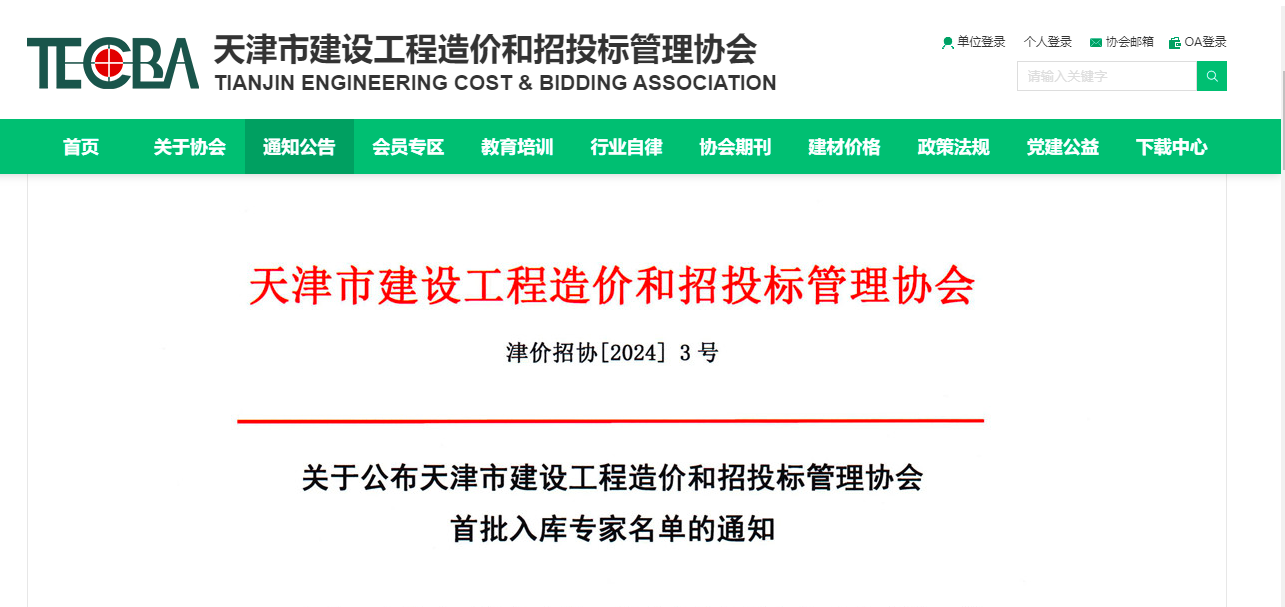 天津市建設(shè)工程造價和招投標(biāo)管理協(xié)會首批專家入庫名單公布
