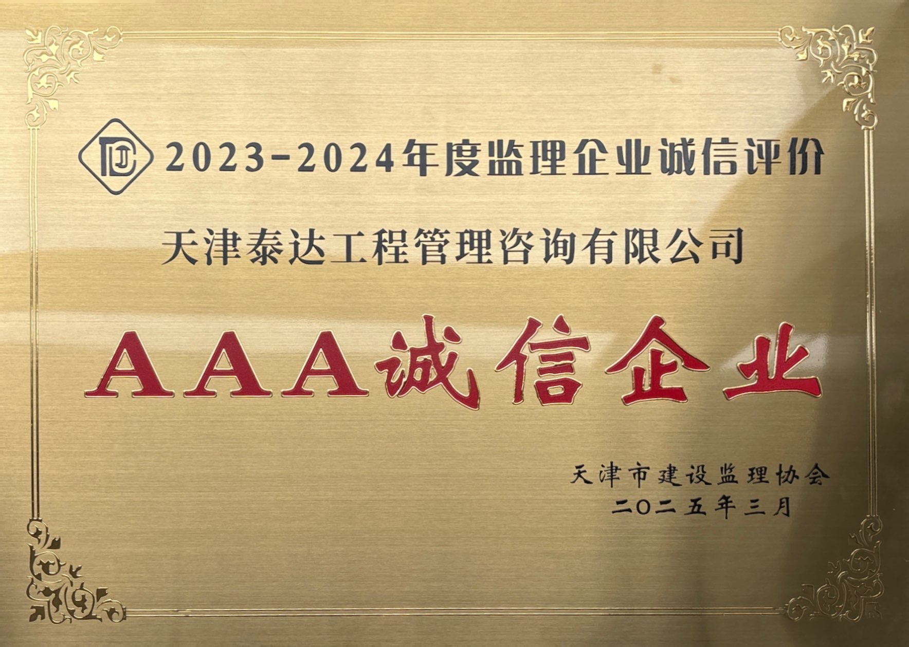 喜報|泰達咨詢榮獲天津市建設(shè)監(jiān)理協(xié)會AAA級信用評價，誠信實力再獲認(rèn)可