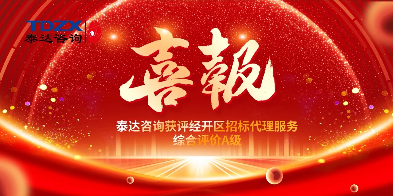 喜報|泰達咨詢榮獲經(jīng)開區(qū)招標代理A級評價，實力鑄就行業(yè)標桿