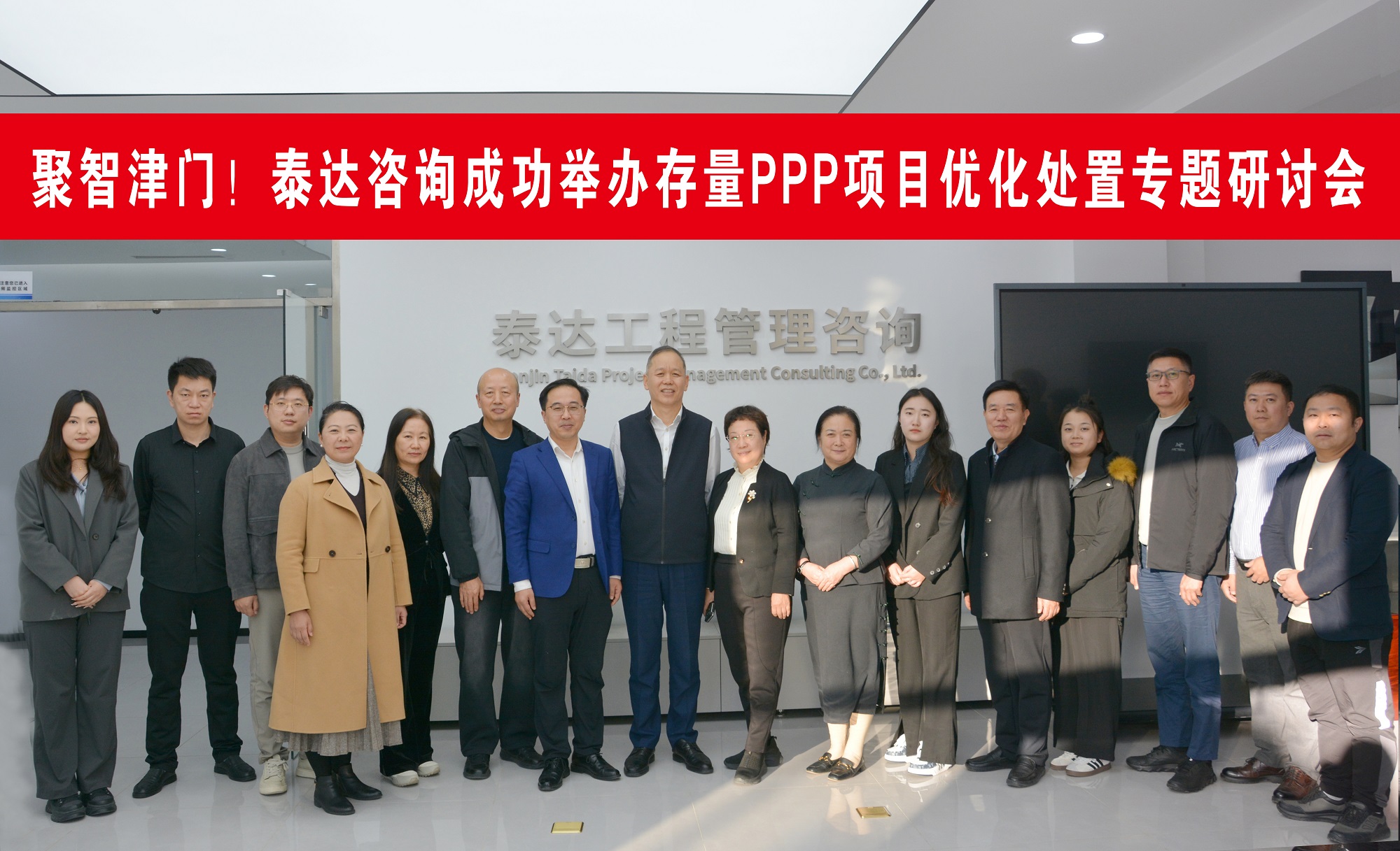 聚智津門，共探破局！泰達(dá)咨詢這場(chǎng)存量PPP項(xiàng)目研討會(huì)直擊行業(yè)核心